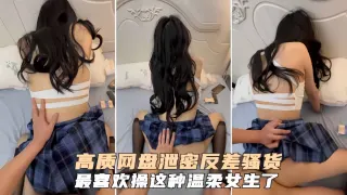 高质量网盘泄密反差骚货最喜欢操这种温柔女生了