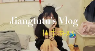 Umate【姜兔兔】抽卡游戏