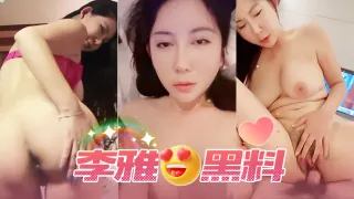 李雅黑料