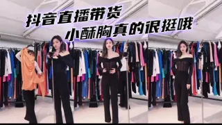 抖音直播带货 小酥胸真的很挺哦