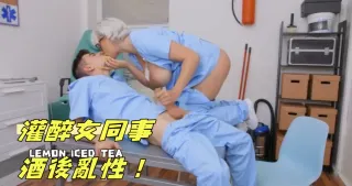灌醉女同事酒後亂性！