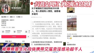 抖音女网红【轮滑冰姑娘】被曝竟是生化母体携带艾滋卖淫感染超千人