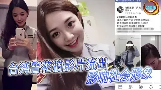 台湾警花拍影片流出！影响社會形象！
