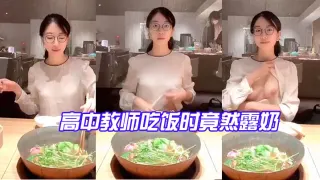 高中教.师吃饭.时竟然露.奶_反差.点大，太.骚了