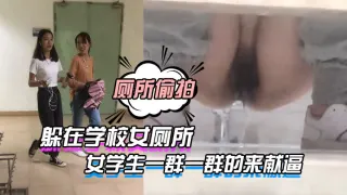 躲在学.校女.厕所等待下.课铃声.响起，女学.生一群一.群的来.献逼