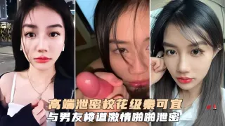 高端泄密校花级秦可宜与男友激情性爱啪啪遭网曝流出