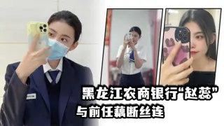 黑.龙江农商.银行与.前任藕断.丝连，现男.友怒爆.出轨.视频