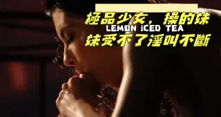 極品少女，操的妹妹受不了淫叫不斷