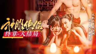 【神雕侠侣·终章大结局】冰肌玉骨现江湖，剑下风华如梦浮。拿下叛逆李莫愁，大型古装武侠AV爽剧