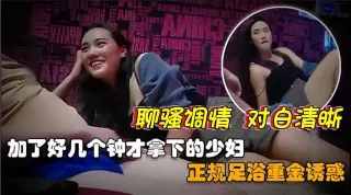 【正规足浴店拿下美艳少妇】在足浴店搂着少妇唱歌聊骚偷情摸奶，重金诱惑下带到酒店，无套抽插，各种姿势