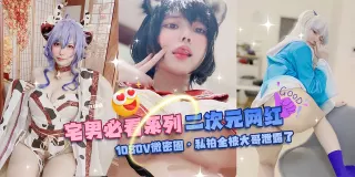 网曝黑料-宅男必看系列 二次元网红-1080V微密圈 私拍全被大哥泄露了