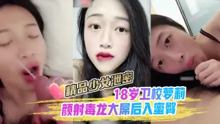 【精品少女泄密】颜射毒龙大屌后入蜜臀18岁卫校萝莉