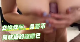 交換伴侶，品嘗不同味道的騷雞巴