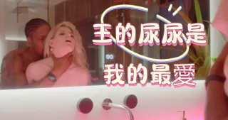 王的尿尿是我的最愛