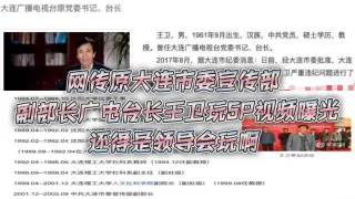 网.传原大.连市委.宣传部.副部长广.电台长.王.卫玩5P.视频曝.光，还得是.领导.会玩.啊