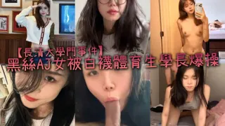 【長清大學門事件】黑絲AJ女被白襪體育生學長爆操，完全不當人啊，這女的被操的死去活来，高潮迭起，叫的是真慘