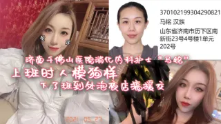 济南千佛山医院消化内科护士 “马铭” 上班时人模狗样，下了班到处泡夜店，搞援交