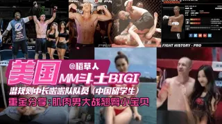 网曝独家资源门事件-美国格斗选手潜规则中国留学生拉阿拉队员，肌肉男大洋屌爆操娇嫩学生妹