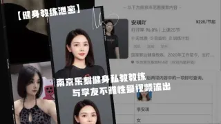 身.为私.教接点.私活怎.么了.嘛？？南京.乐刻健.身私教.教.练与学.友不雅.性爱视频.流出