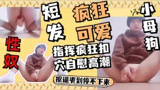 【小萝莉】可爱少女玩逼逼~