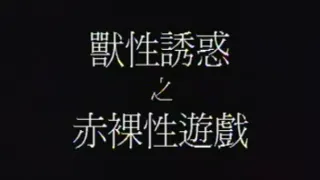 【香港】兽性诱惑之赤裸性游戏