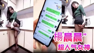 【楊晨晨】超人气女神“楊晨晨”剧情新作_无內衣真空凸点_软软的大白兔_后入顶着操