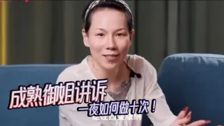 【女人能有多耐操？】--成熟御姐讲诉一夜如何做十次！