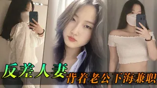 反差人妻背着老公下海兼职，骚逼里存放的都是别人的精液