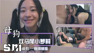 【SM调教】捆绑爆操双马尾可爱小萝莉