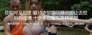 花和尚又现世 ，骗19岁姑娘陪睡说能让去世妈妈成佛，十余年后醒悟将其举报