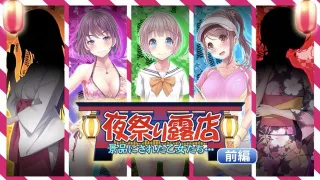 夜祭典露店 被當作獎品的女孩們...