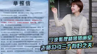 宁波狐狸精猪猪画室「汤杨」老师勾引三个有妇之夫，被原配们举报