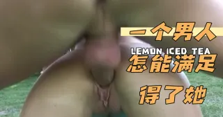 一个男人怎能满足得了她
