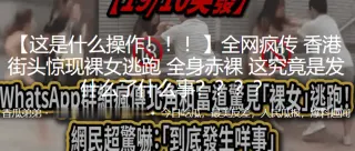 这是什么操作！！街头惊现裸女逃跑，全身赤裸