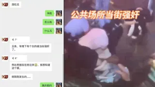 我的妈耶，公共场所当街强奸
