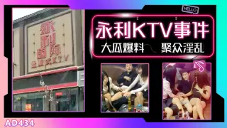 AD434-【大瓜】河北邯郸永年县永利国际KTV事件疯传网络