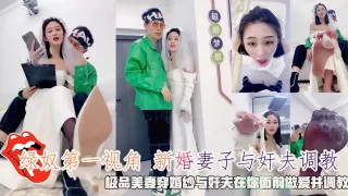 绿奴第一视角新婚妻子与奸夫调教，极品美妻穿婚纱与奸夫在你面前做爱并调教。