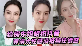【诱奸女房东】给房东姐姐拍抖音穿得太性感没抵挡住诱惑把她强搞了