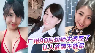 广州90后x师太诱惑了，奶罩都没时间脱，这大屁股的弹性，让人欲罢不能昂