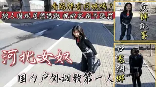 【国产调教】女奴皮裤跳蛋口塞捆绑户外调教_看路牌有同城的吗？被人围观居然不听指挥害羞逃跑