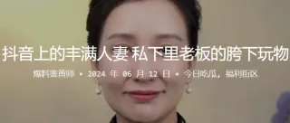 抖音上的丰满人妻，私下里老板的胯下玩物
