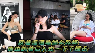 反差淫荡瑜伽女教练_床边趴着后入式一下下撞击_淫荡声嗷叫不停0