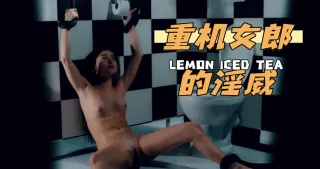 重机女郎的淫威
