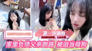 福利：【清纯学生妹SM调教】清纯学生妹家里负债，被迫第一次接受调教，哭的梨花带雨