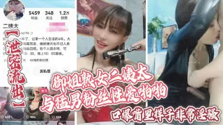 【泄密流出】御姐熟女二姨太与猛男粉丝性爱啪啪口爆嘴里样子非常淫骚