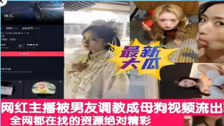 网红主播被男友调教成母狗视频流出全网都在找的资源绝对精彩