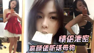【情侣泄密】高颜值听话母狗出租房内被男友各种玩弄调教，大肉棒狂操粉嫩无毛嫩穴！