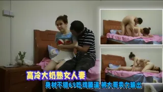 【偷情泄密】高冷大奶熟女人妻 身材不错 69吃鸡舔逼 被大哥卖力输出