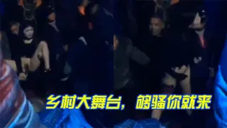 乡村大舞台，够骚你就来