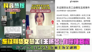 【抖音热搜】东证期货女员工[王昕昱]自曝性丑闻！劈腿多男~钱色交易~玩遍上海金融圈！